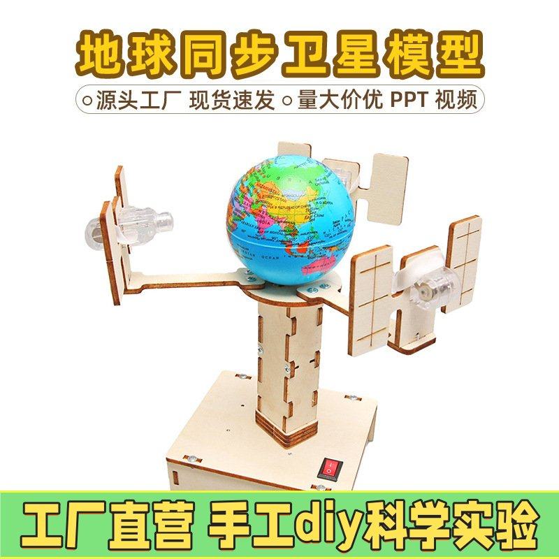 地球同步卫星模型小学生木制拼装DIY科技小制作儿童趣味科教EC91