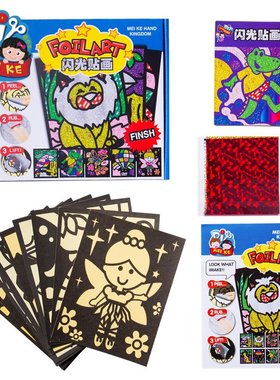 闪光贴纸画 创意镭射膜闪光贴 DIY手工亲子创意套装玩具EC08