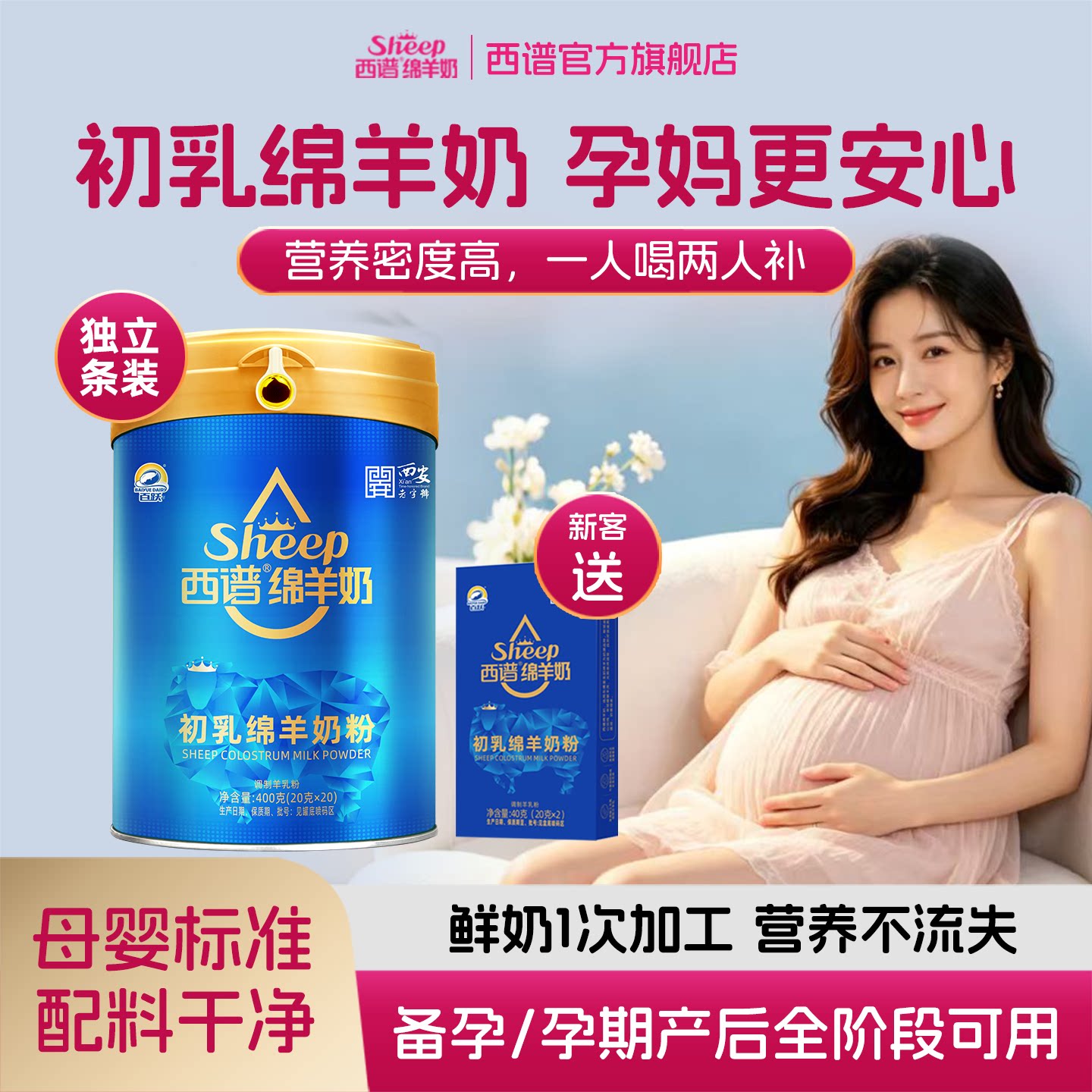 西谱绵羊奶粉A2蛋白产妇孕早中晚期有机绵羊奶源400g独立装旗舰店