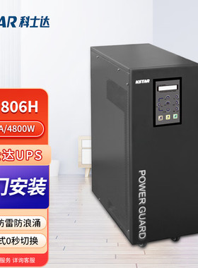 科士达GP806H工频UPS电源负载4800W输出端带隔离变压器