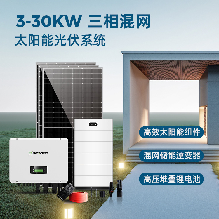 昇维太阳能发电系统家用混网系统 5kw 6kw 8kw 10kw光伏储能系统