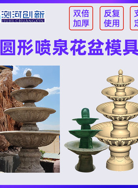 圆形水泥喷泉花盆模具园林绿化别墅庭院公园混凝土喷水柱模具定制