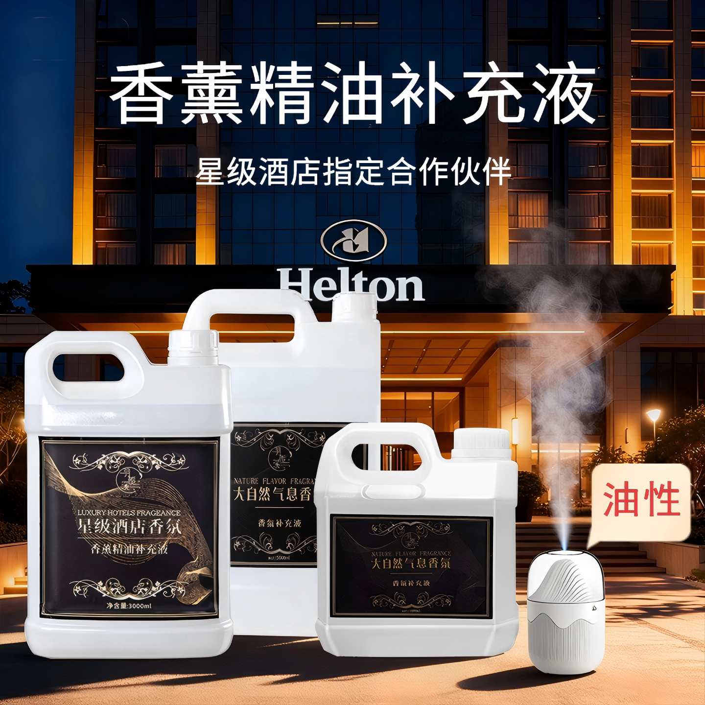 五星级酒店油性香薰精油补充液自动喷香氛扩香机加湿器空气清新剂