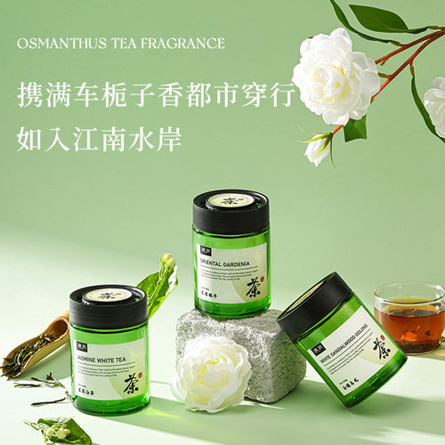 菓凯茶香车载香薰固体膏