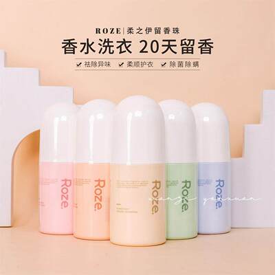 roze留香珠家用持久除螨柔顺