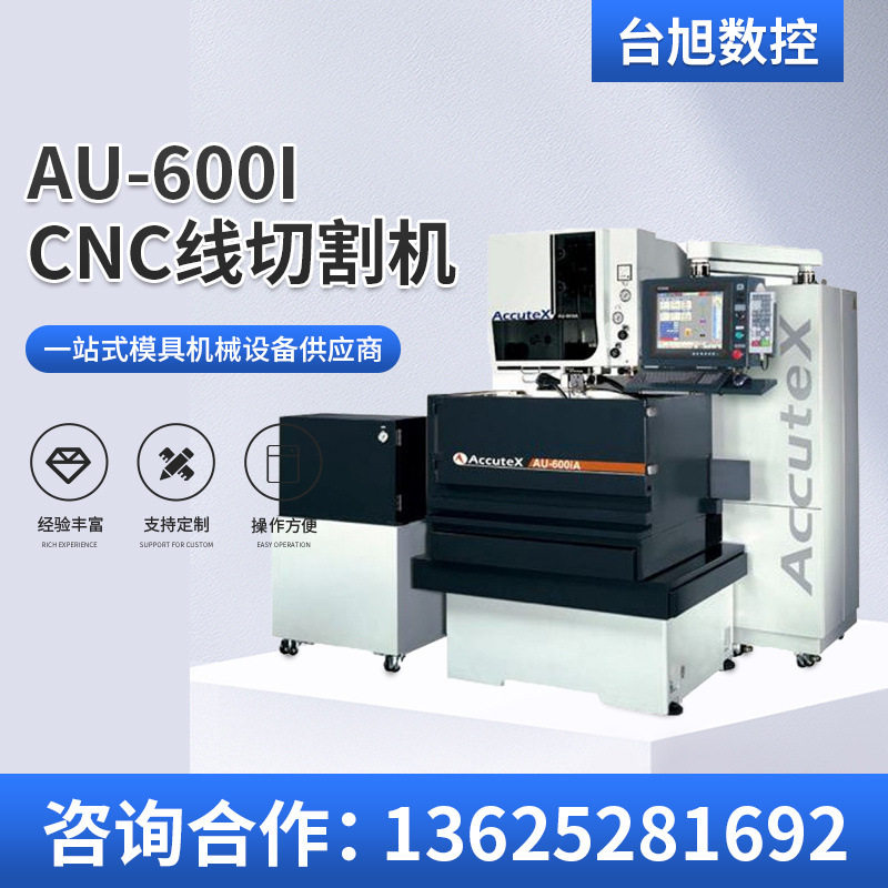 锯铝机慢走丝线割AU-600i