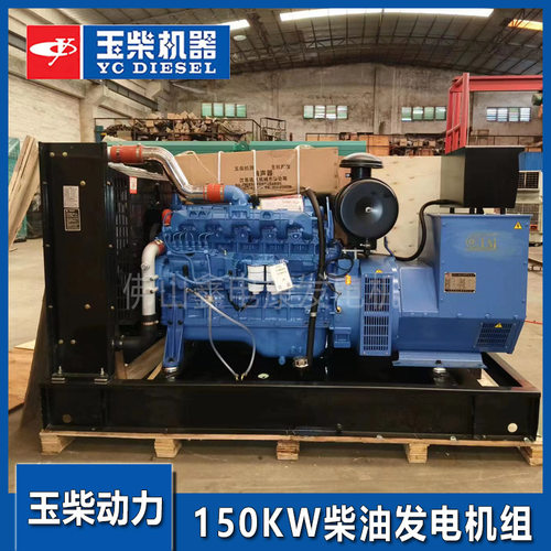 玉柴150KW柴油发电机组备用的