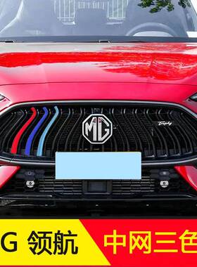 G名爵HSM中网三色条脸前10040478装饰条外饰改三色装贴mghs汽车用