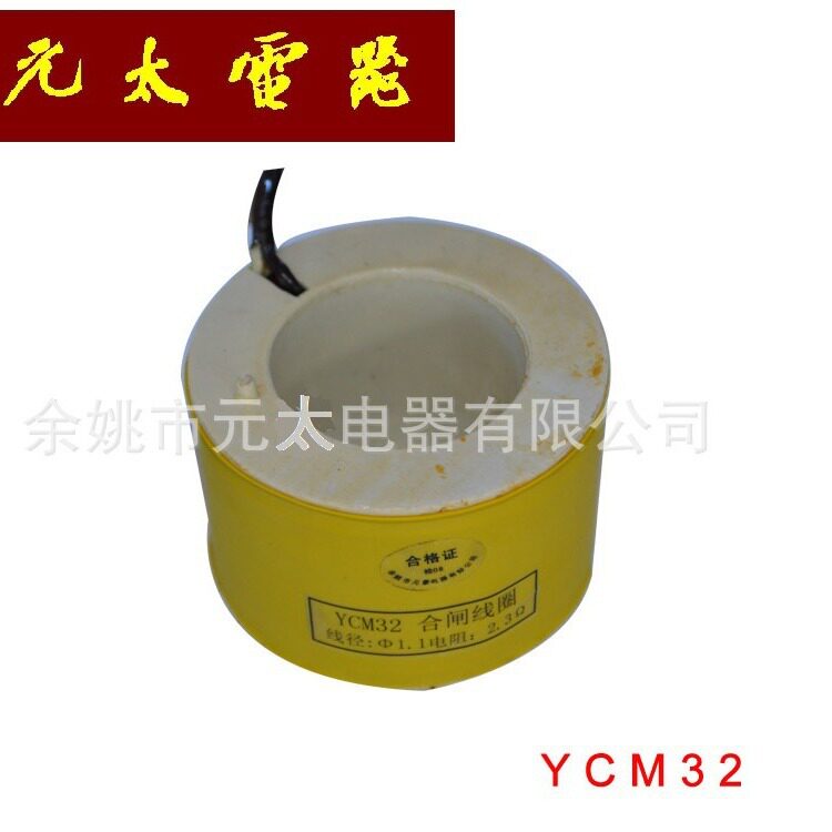 YCM32电磁操作机构永磁线圈