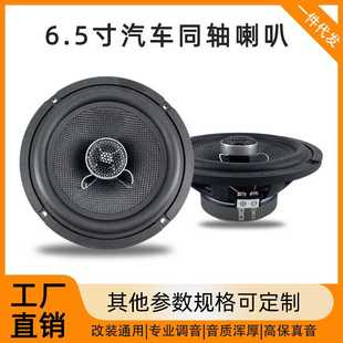 161中高音车载改装 6.5寸汽车喇叭汽车音箱同轴喇叭EP 升级喇叭