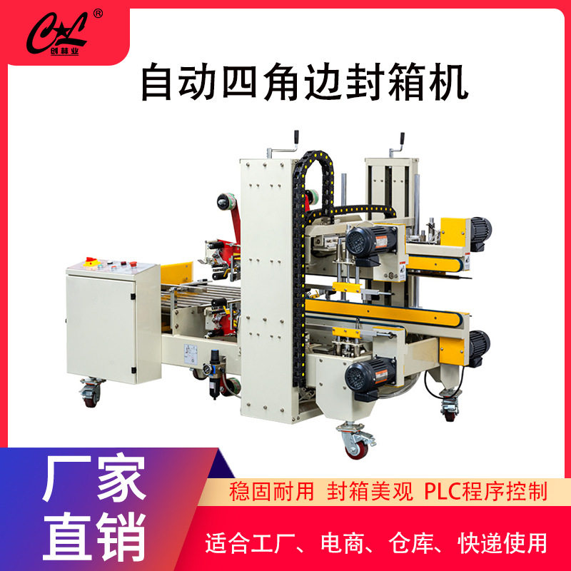 创林气动全自动工字胶带封箱机