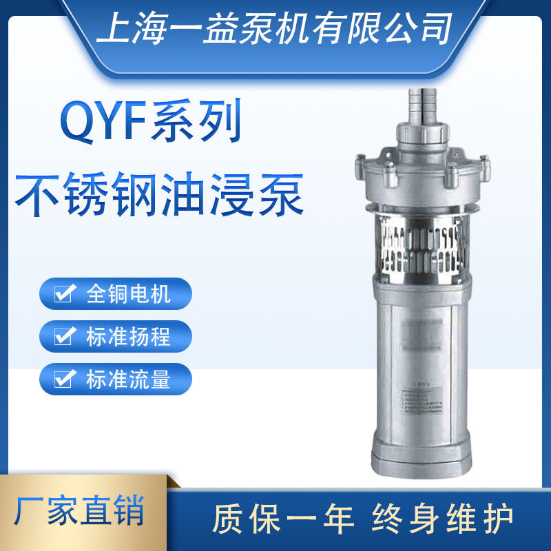 QYF-304不锈钢充油潜水电泵