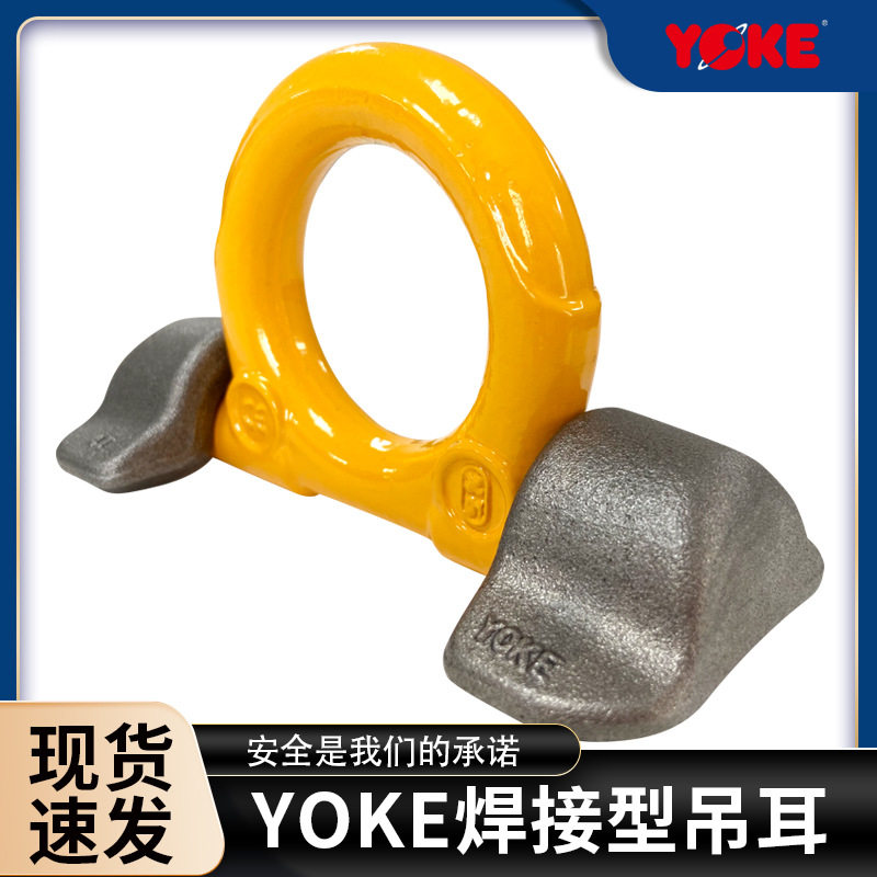 YOKE8-082VRBS焊接吊耳吊环