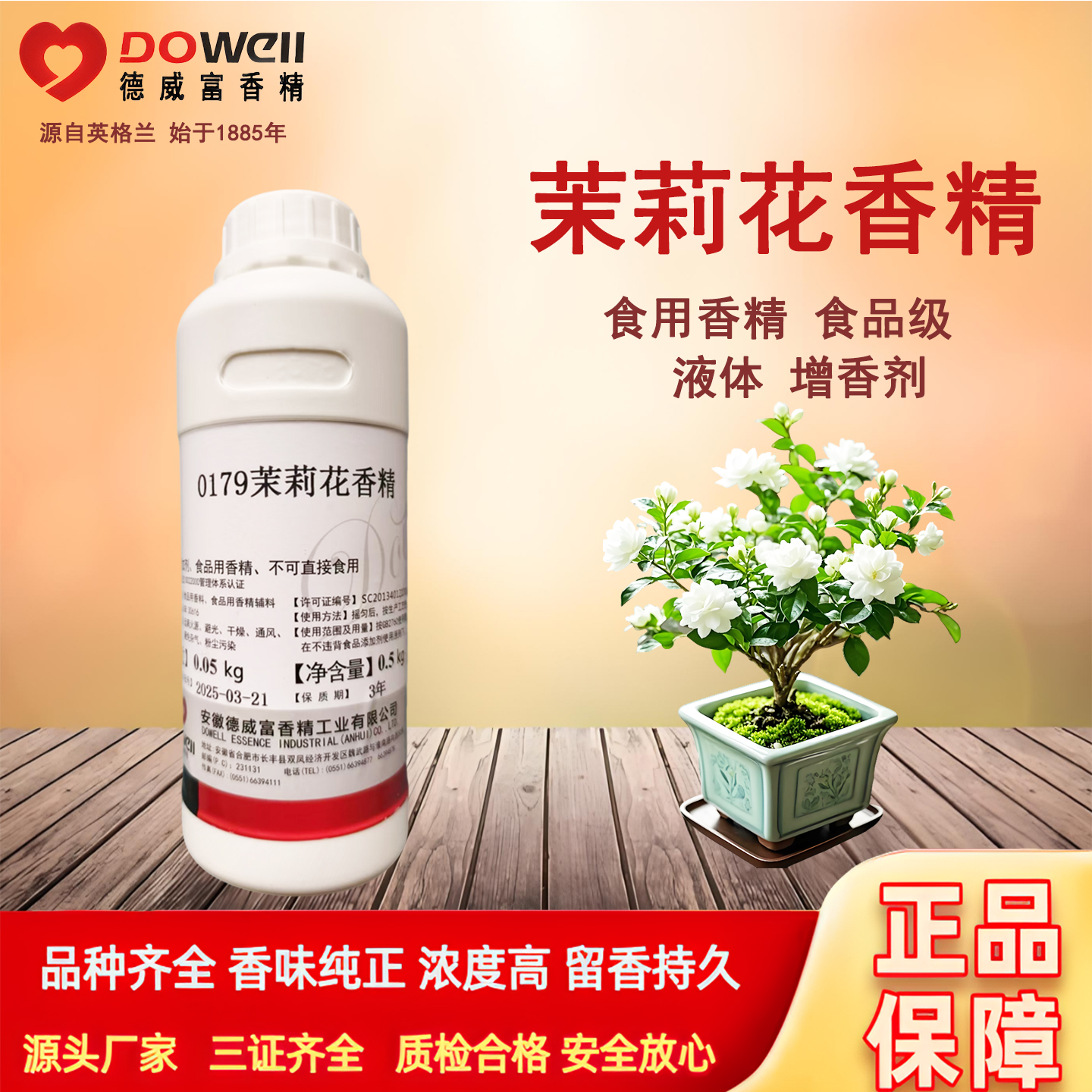 德威富茉莉花味香精食品级增香剂