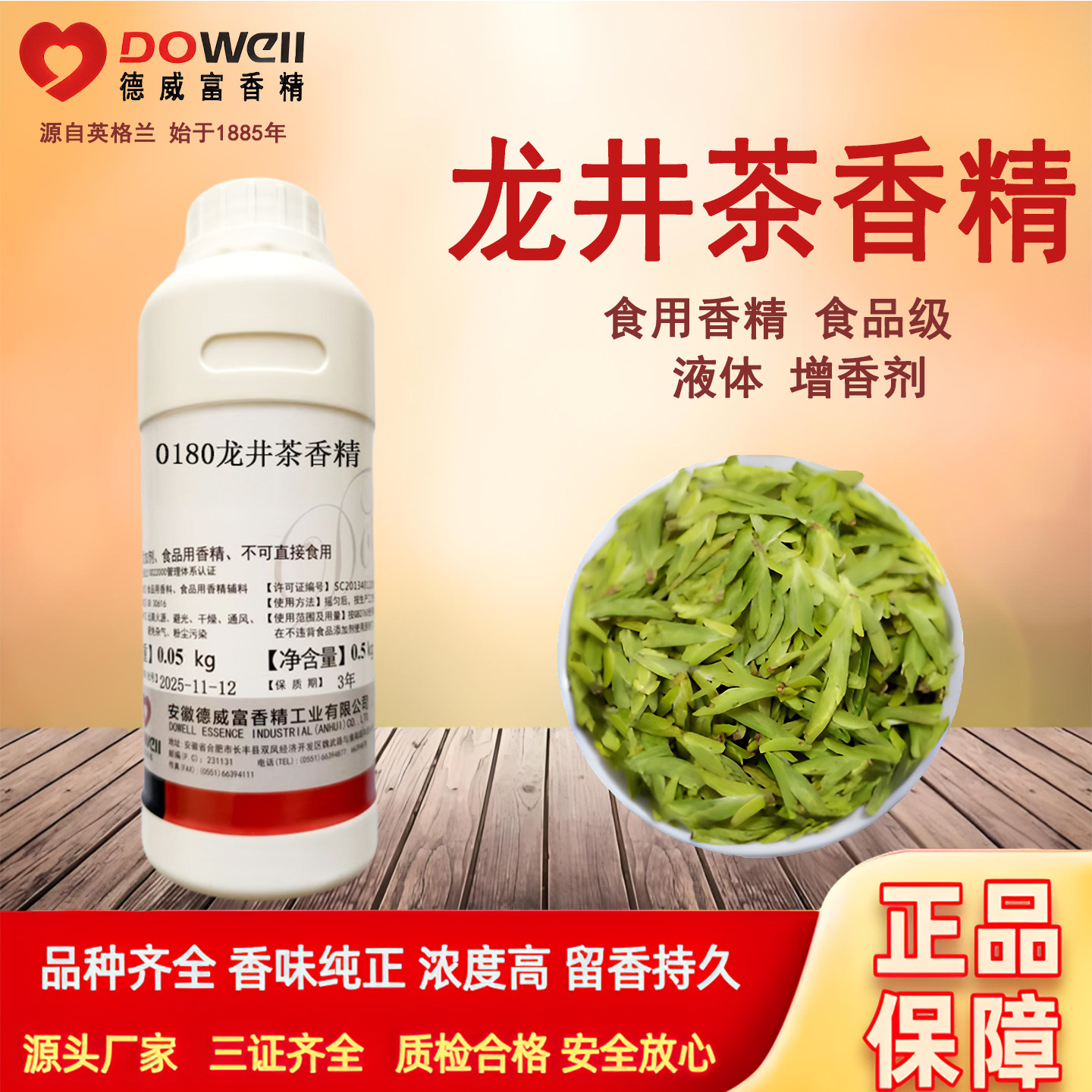 德威富龙井茶香精食用豌豆香味绿茶香精啤酒茶饮料糕点食品添加剂