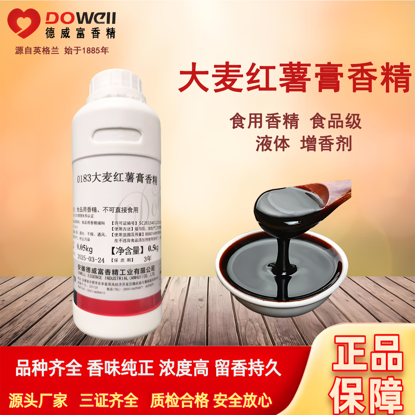 德威富大麦红薯膏香精食品添加剂