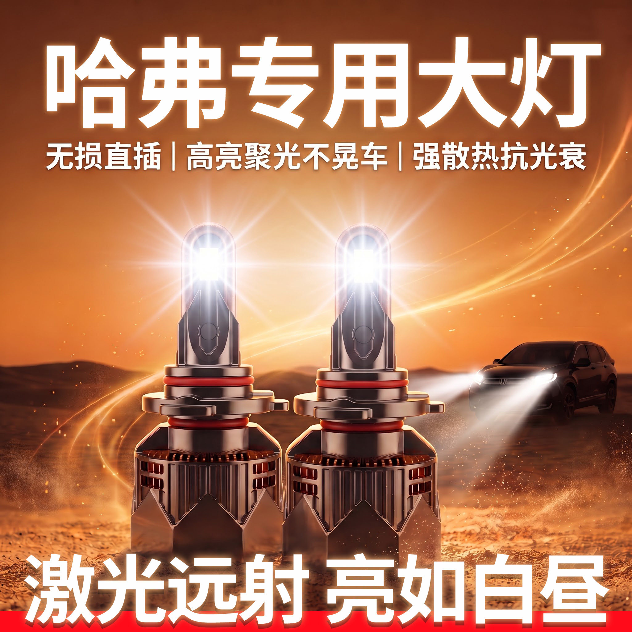 哈弗专用LED大灯丨超亮无损安装