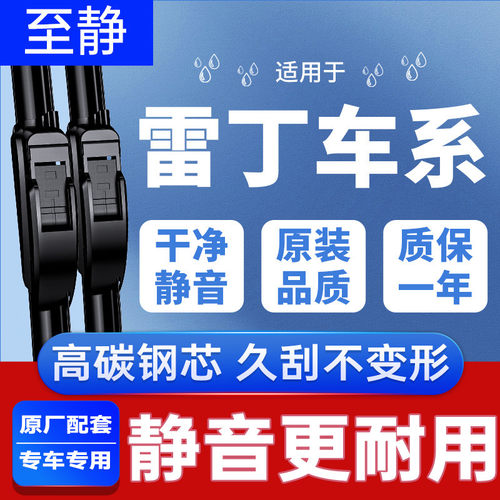 专用于雷丁汽车雨刮器丨清晰静音