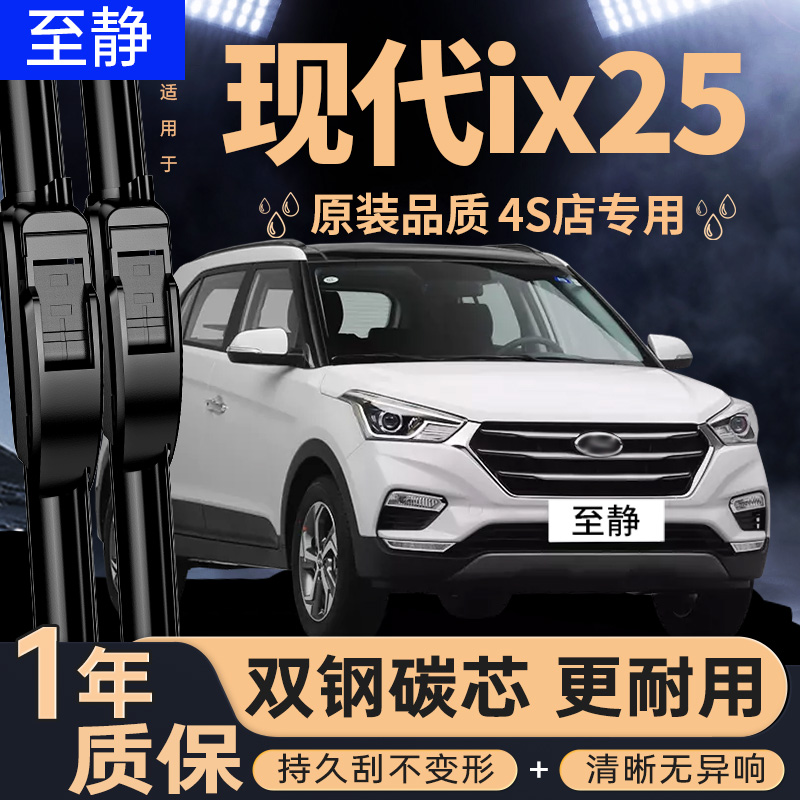 专用于现代ix25雨刮器丨安静清晰
