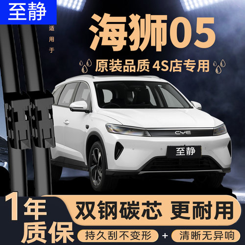 专用于海狮05DM-i/EV雨刮器