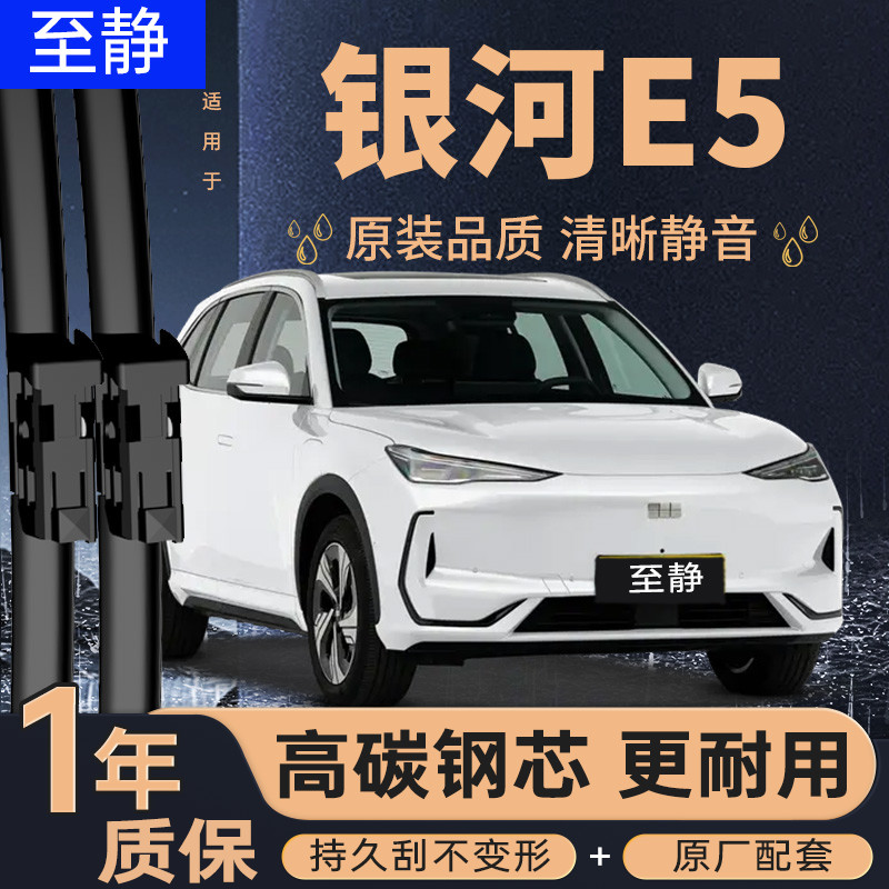 银河E5专用雨刮器（静音耐用）