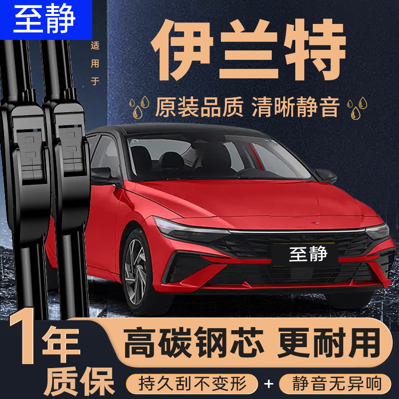 专用于伊兰特雨刮器丨安静更清晰