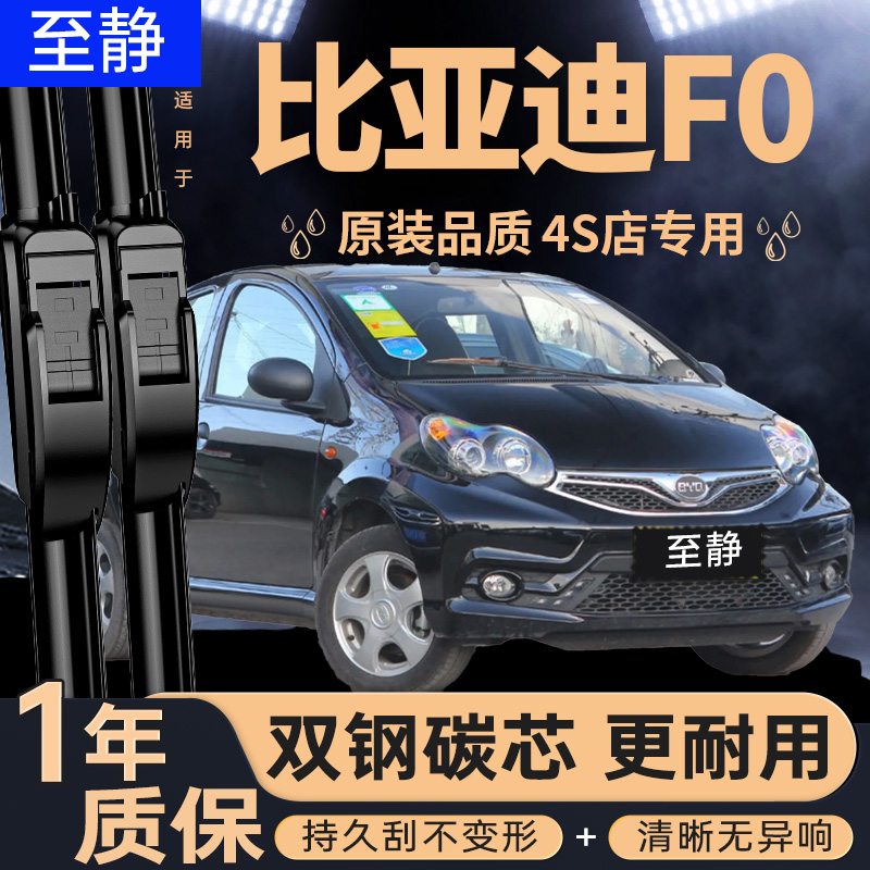 专用于比亚迪F0雨刮器丨安静清晰