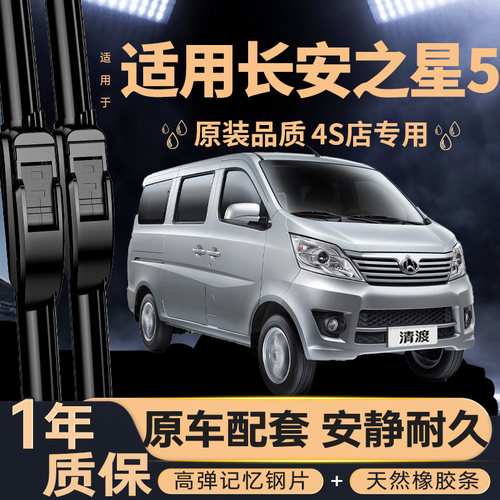 适用长安之星5雨刮器丨安静清晰