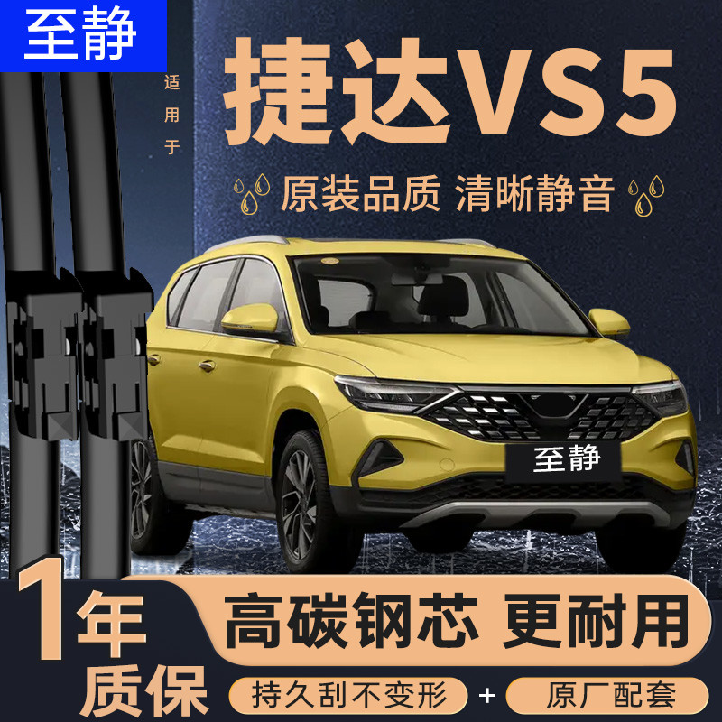 专用于捷达VS5雨刮器丨安静清晰