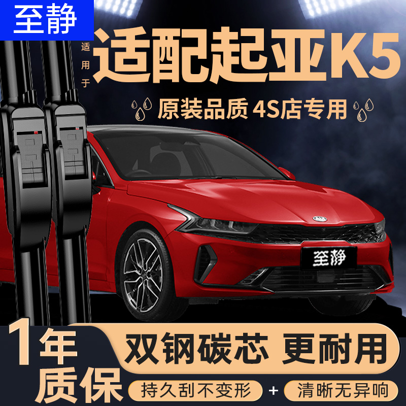 专用于起亚K5雨刮器丨安静清晰