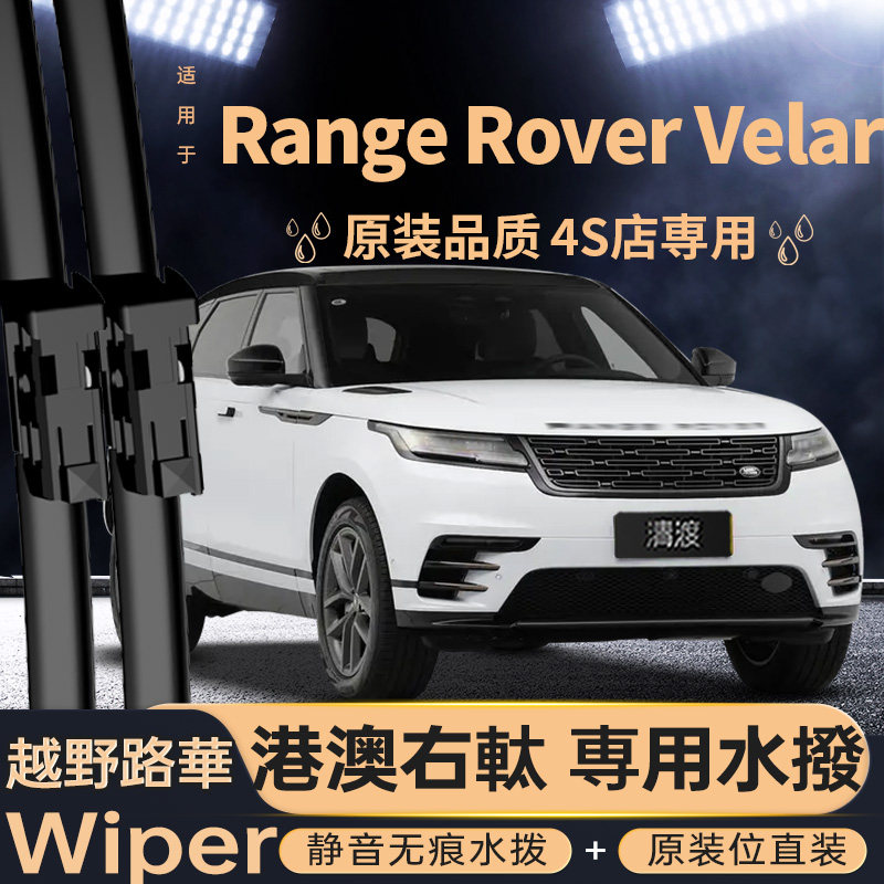 港澳版右軚Range Rover Velar水拨片右舵路虎星脉雨刮器前尾雨刷
