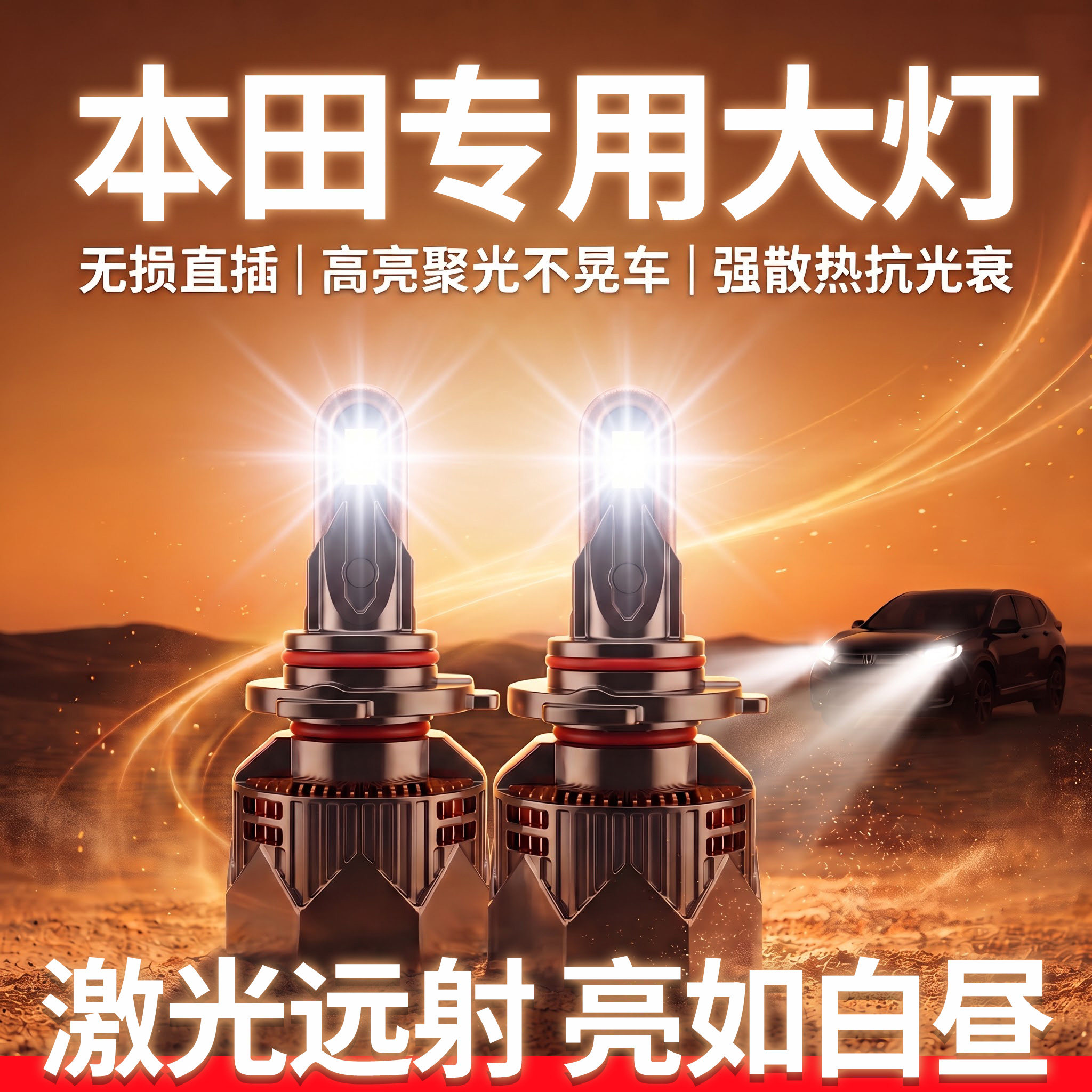 本田专用汽车LED大灯丨无损安装