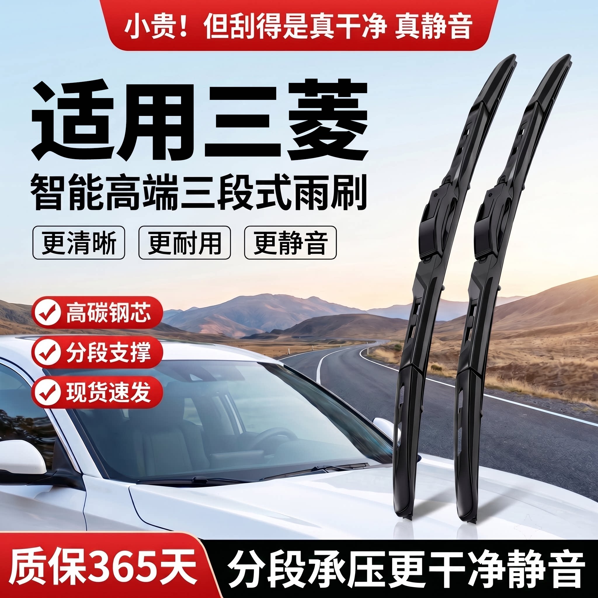 适用三菱车系丨智能三段式雨刮器