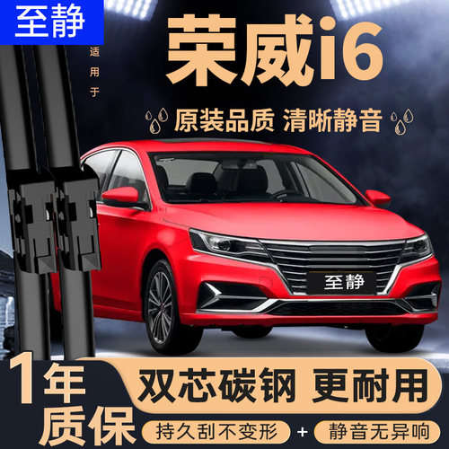 专用于荣威i6雨刮器丨耐用静音