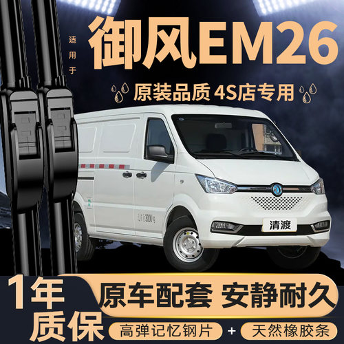 适用东风御风EM26雨刮器