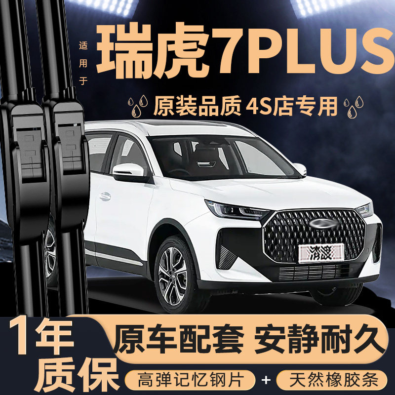 适用奇瑞瑞虎7PLUS雨刮器