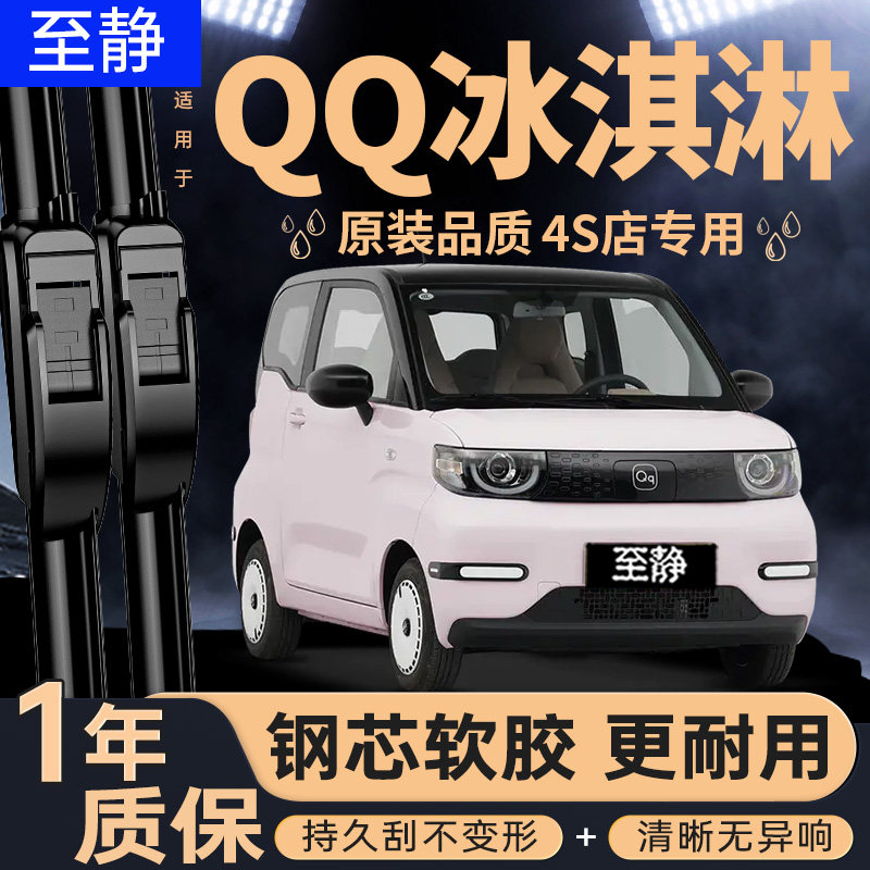 适用奇瑞QQ冰淇淋雨刮器原装电动车冰激凌圣代静音无骨雨刷片胶条,汽车零部件/养护/美容/维保,雨刮器,淘宝优惠券,粉丝福利购,淘宝优惠卷