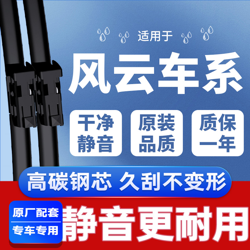 专用于奇瑞风云雨刮器丨安静清晰