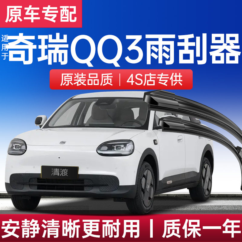 适配奇瑞QQ3EV雨刮器无骨静音