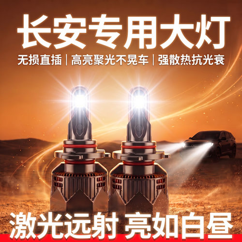 长安专用LED大灯丨超亮无损安装