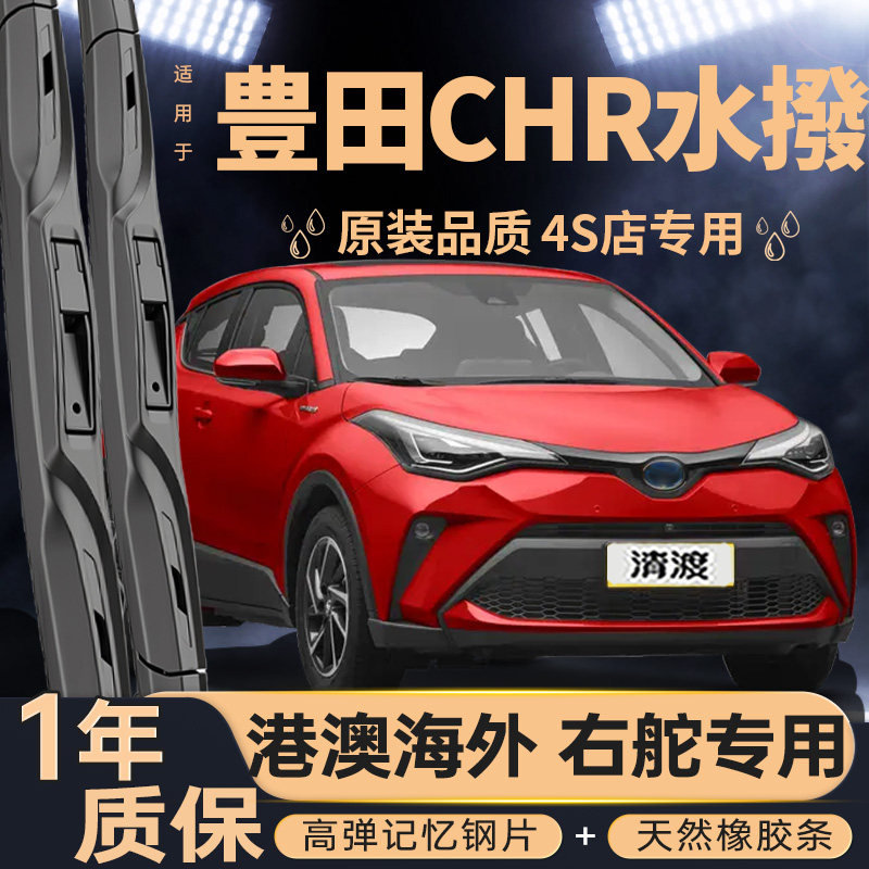 豊田奕泽CHR雨刮器右肽专用