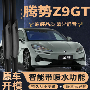 适配腾势Z9GT雨刮器EV原厂原装 25汽车无骨静音喷水雨刷片胶条 24款