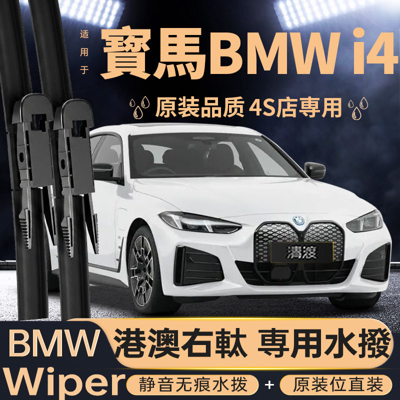 适用港澳BMWi4水撥片丨右軚专用