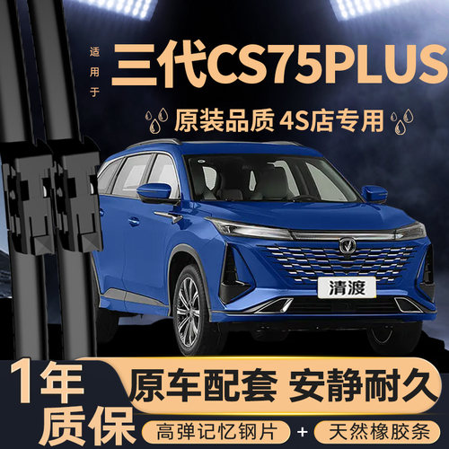 适用长安三代CS75PLUS雨刮器