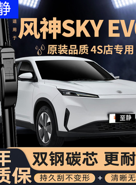 适用东风风神SKY EV01雨刮器东风原装EVO1风神SKYEV01雨刷片胶条