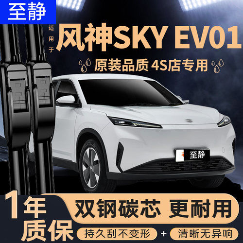 专用于风神SKYEV01雨刮器