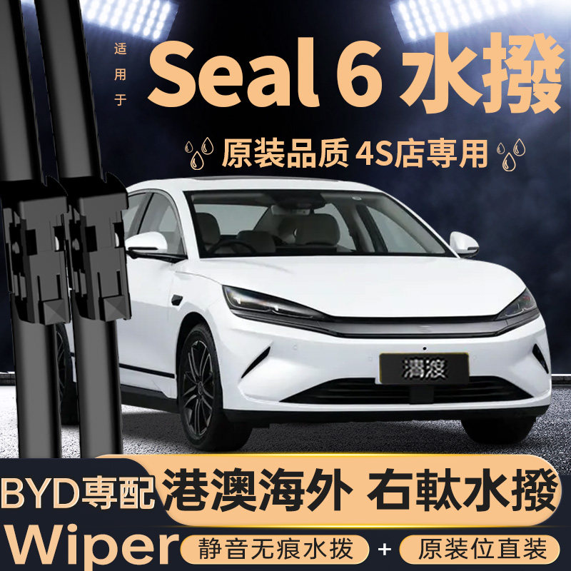 比亚迪Seal6水撥右軚丨港澳/海外