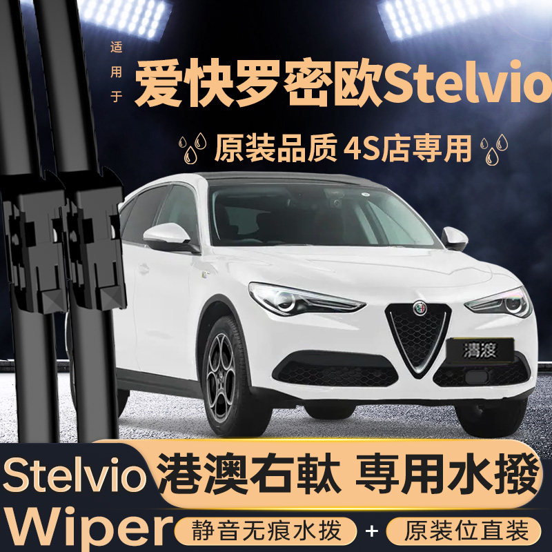 爱快罗密欧stelvio水撥右軚专用