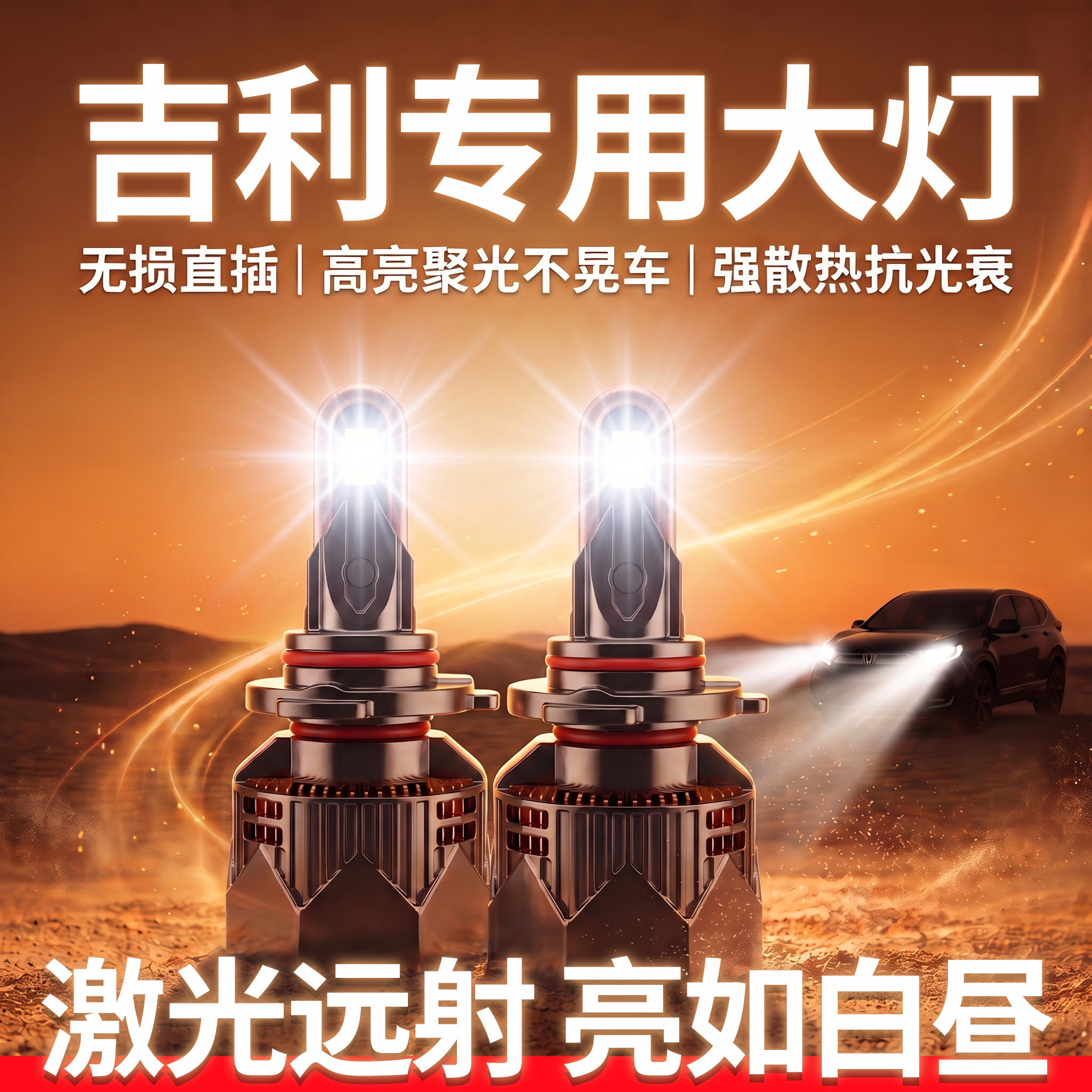 适用吉利LED大灯丨超亮无损安装