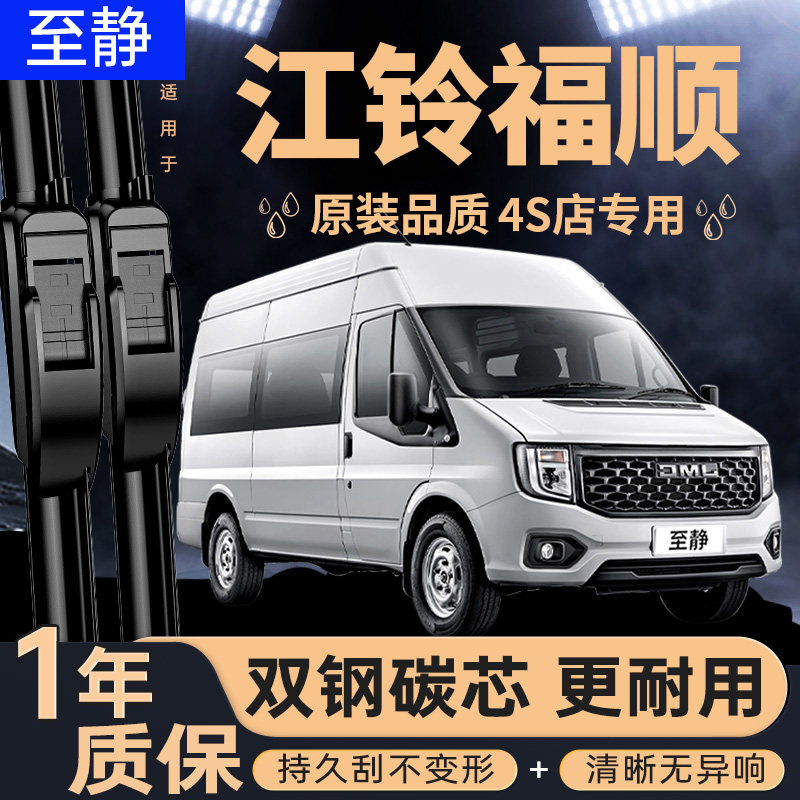 专用于江铃福顺雨刮器丨安静清晰
